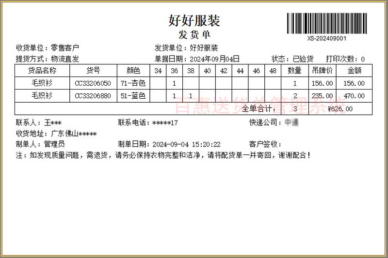 多码数发货单格式