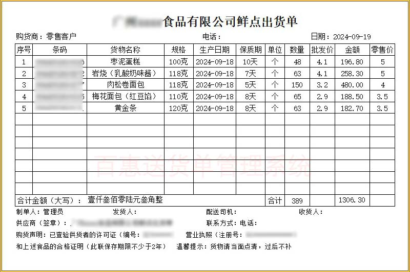 批号保质期食品出货单