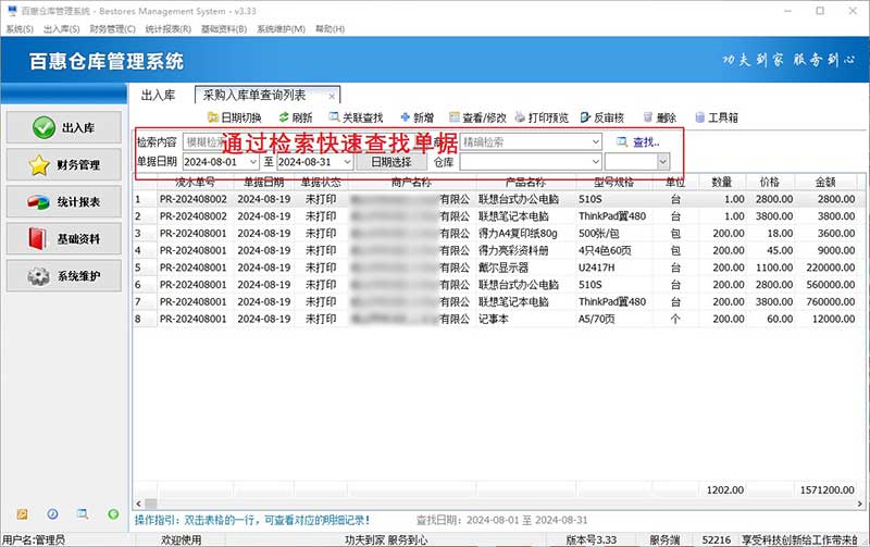 采购入库单查找