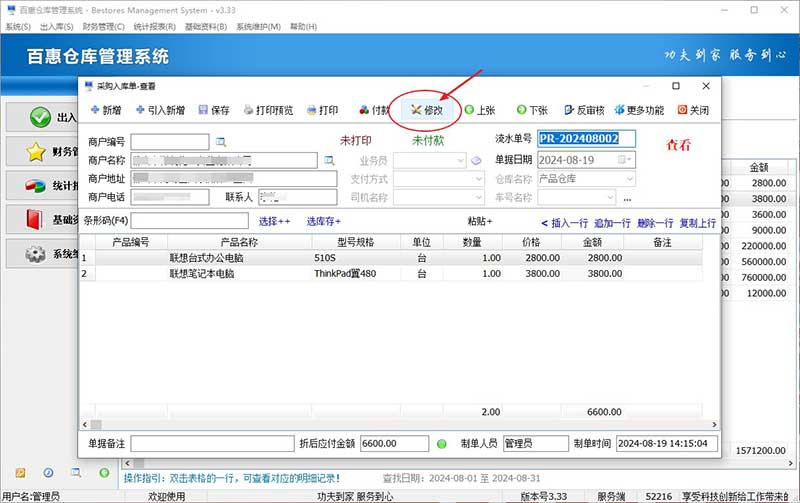 修改采购入库单