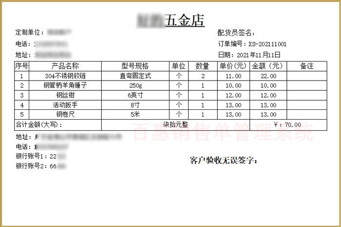 五金销售单模板