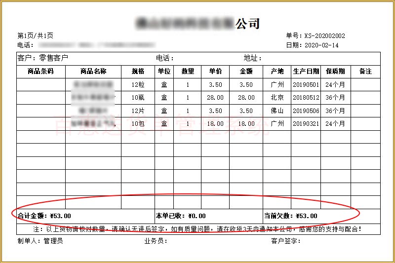 当前欠数送货单格式