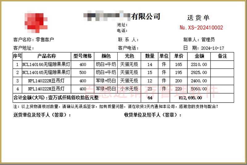 多联销售送货单