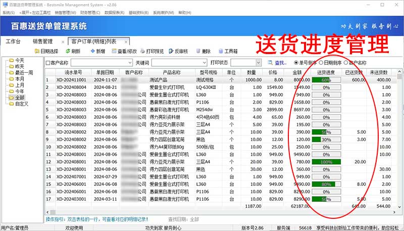 送货单管理系统订单进度