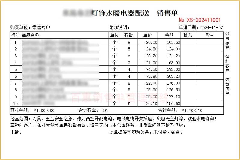 照明水暖电线批发配送销售单样式