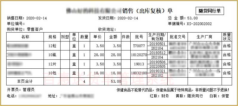 药品随货同行单