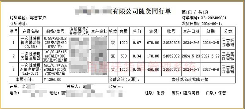 药品随货同行单