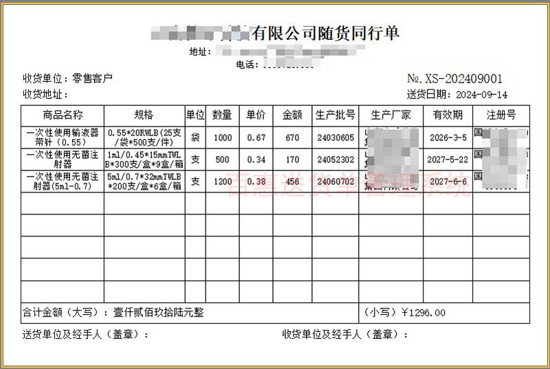 药品随货同行单