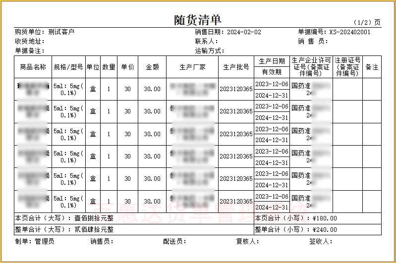 药品随货同行单