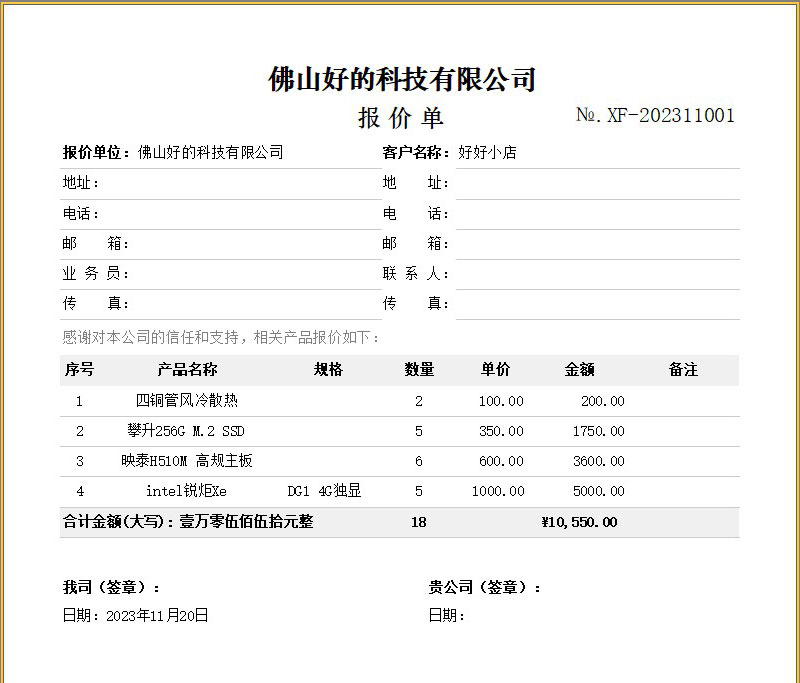 报价单格式模板