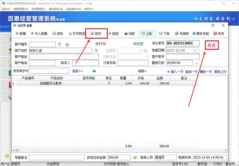 修改送货单