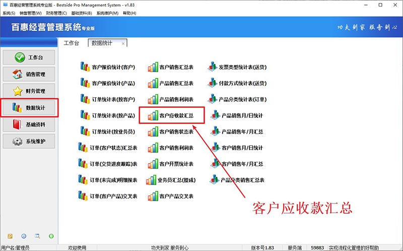 百惠销售订单管理软件客户应收款汇总