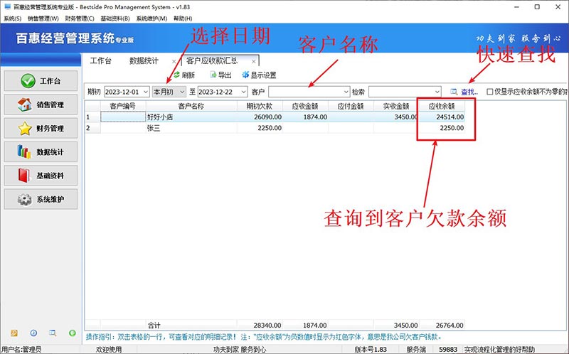 百惠销售订单管理软件客户欠款查询