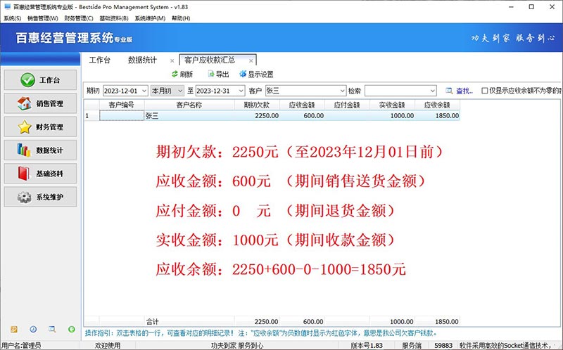 百惠销售订单管理软件客户欠款计算