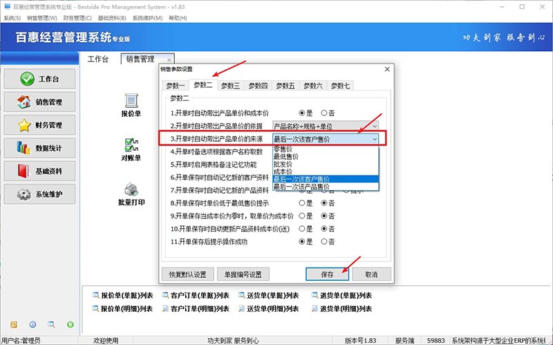 销售出库软件开单设置一客一价