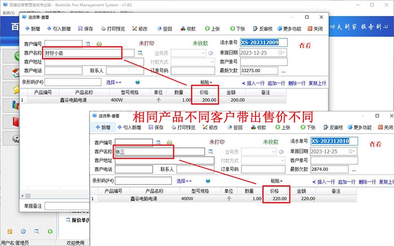 销售出库软件开单设置一客一价