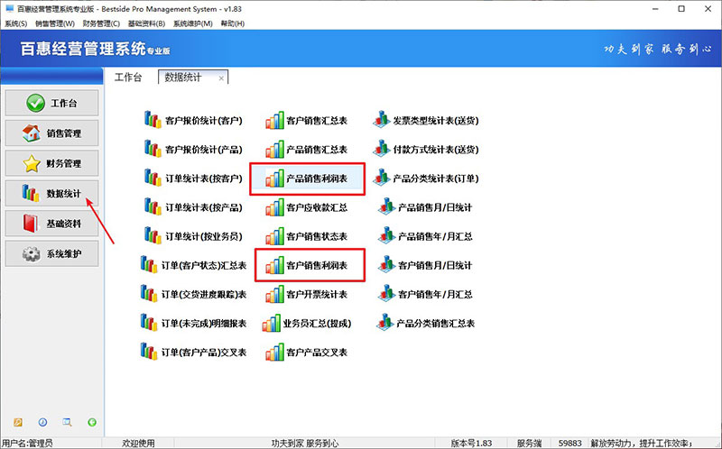 销售管理软件统计利润