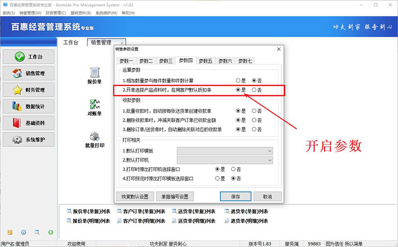 销售管理软件带出客户默认折扣率