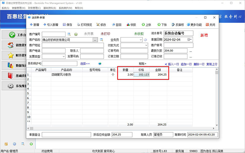 销售经营系统小数点位数设置