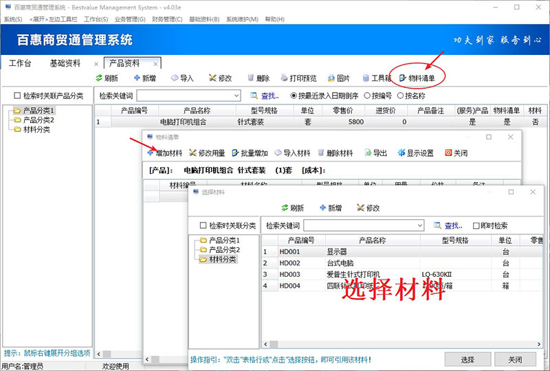 进销存系统创建物料清单