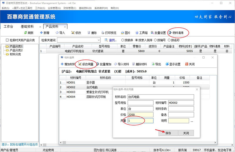 进销存系统物料清单修改用量