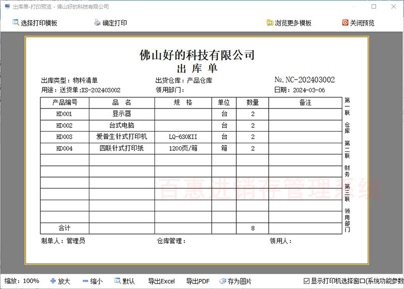 进销存打印材料出库单