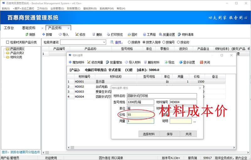 进销存系统材料成本