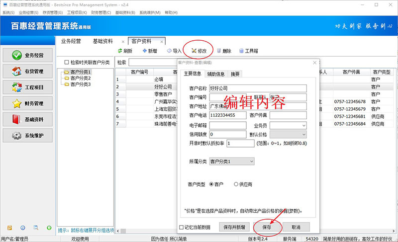 进销存系统编辑客户资料