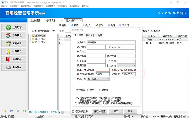 进销存系统客户初始欠款