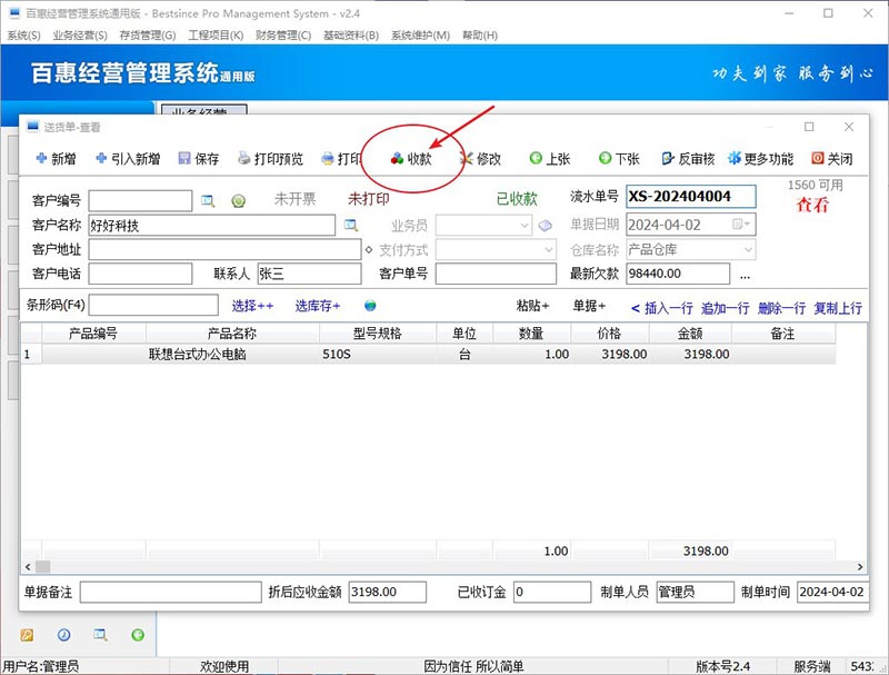 进销存系统客户欠款额度增加