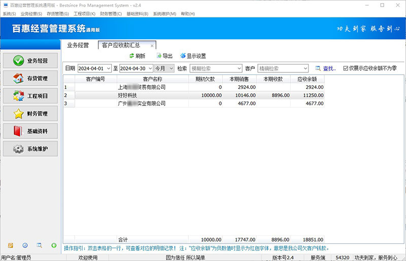 进销存系统客户应收款汇总