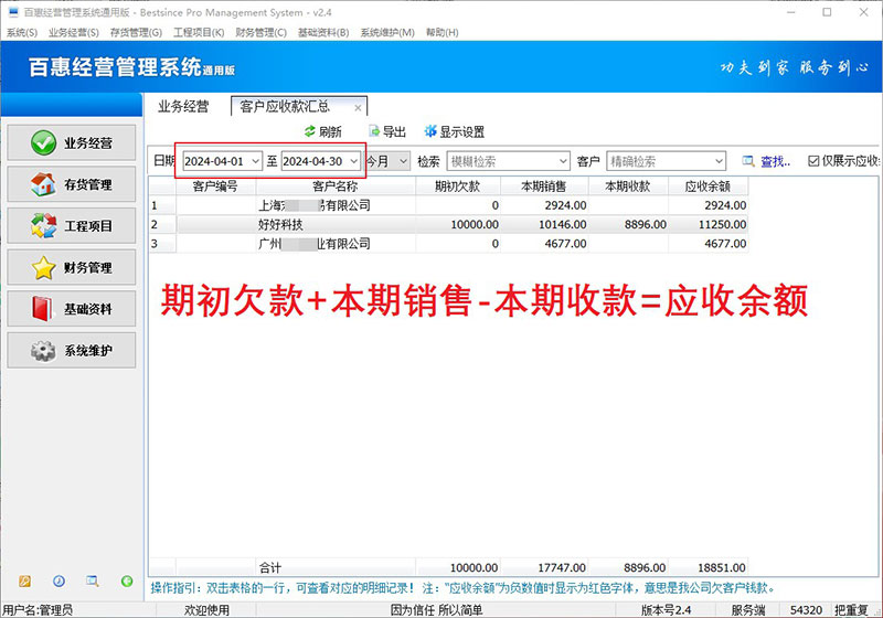 客户应收款统计