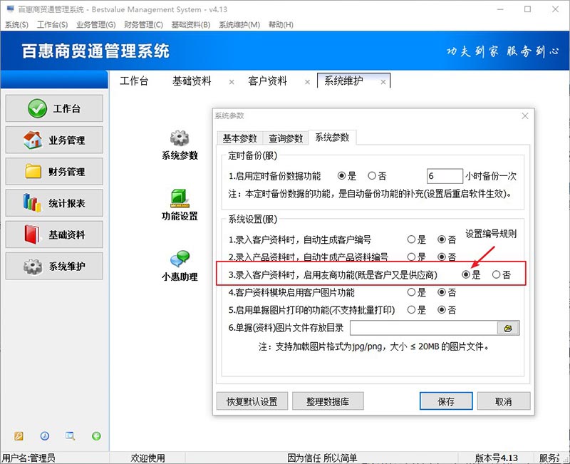 进销存系统启用友商参数