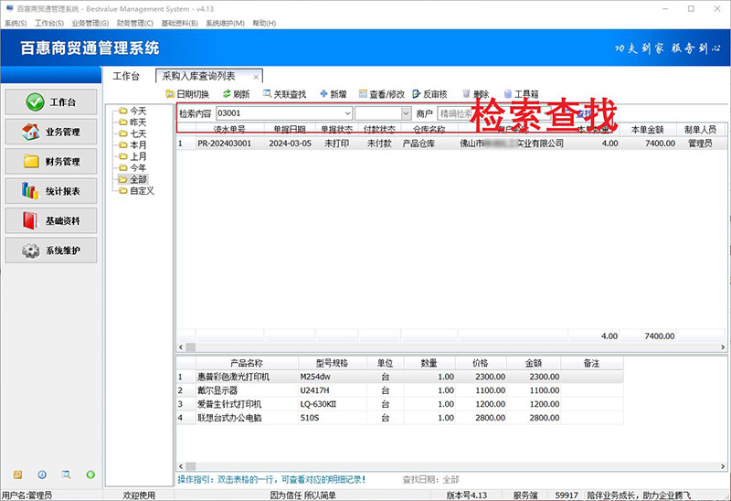 进销存系统查找采购入库单