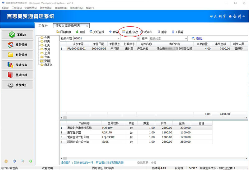 进销存系统查看采购入库单