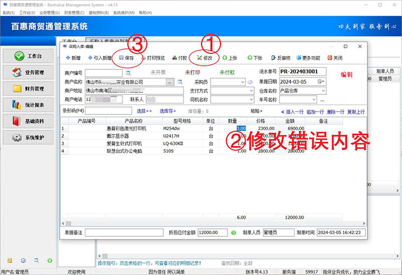 进销存系统修改保存采购入库单