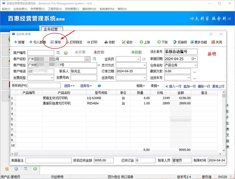 进销存系统订单送货单管理