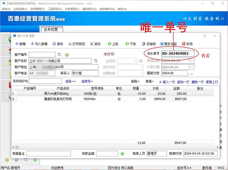 进销存系统订单单号