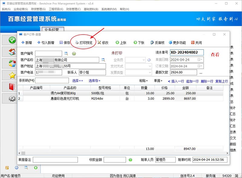 打印预览客户订单