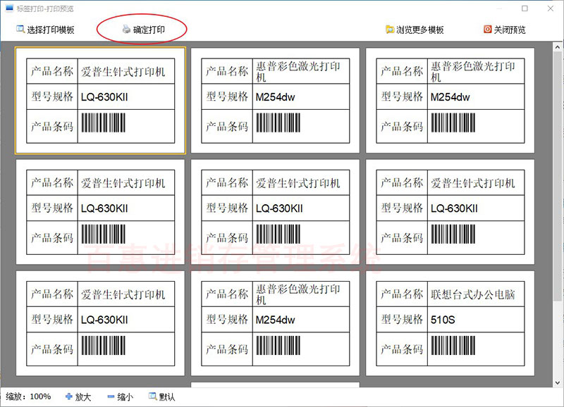 进销存系统标签打印