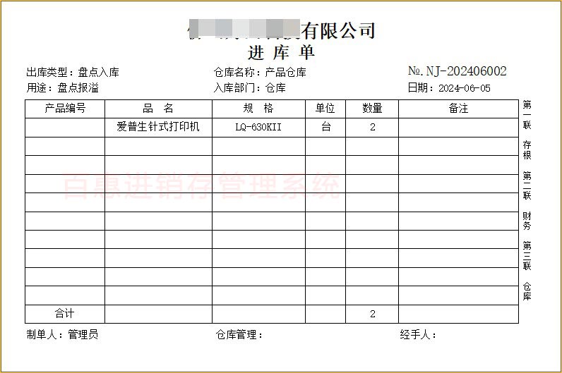 进销存系统进库单格式