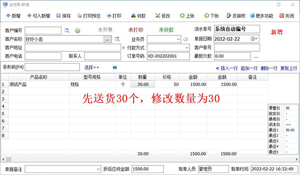 修改送货单送货数量