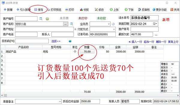 引入客户订单开送货单