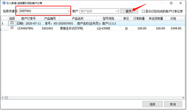 快速查找订单引入开送货单