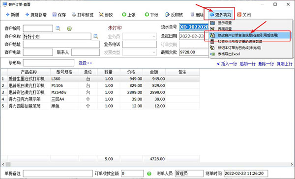 修改已送货订单备注内容