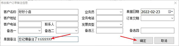 修改已送货订单备注内容