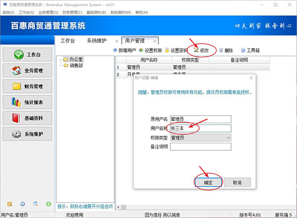 修改商贸进销存系统登录用户