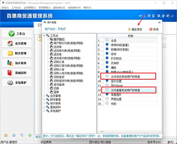 进销存软件设置员工只能查看自己单据