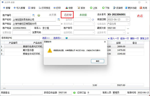 进销存系统设置不能修改单据