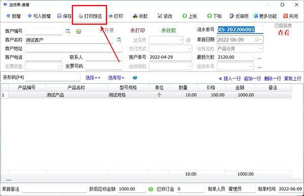 进销存系统销售单怎么设置打印信息